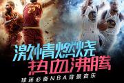爱游戏下载网站-欧洲巨星篮球夏季巡回赛激情开幕，球迷沸腾的简单介绍