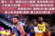 爱游戏在线-包含勇士客场击败凯尔特人，稳居西部第一的词条