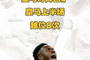 爱游戏平台账号-皇家马德里主场惨败，国家德比失利