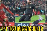 爱游戏下载-门将抢眼神扑，球队取胜关键新奇的简单介绍