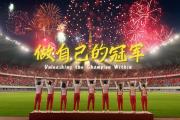 爱游戏下载平台-法比安：争取欧冠冠军是我一直的梦想的简单介绍