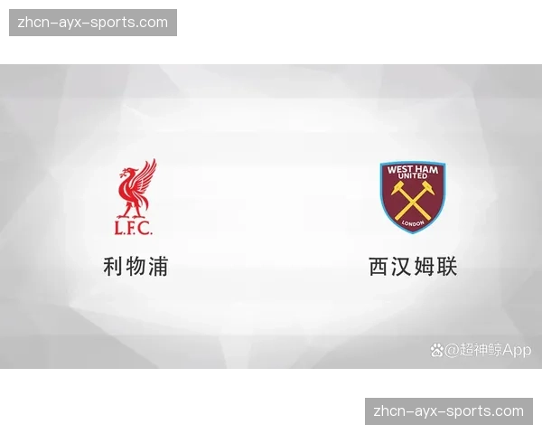 复盘利物浦3-3西汉姆联：红军最后时刻防线崩盘，争冠希望渺茫。