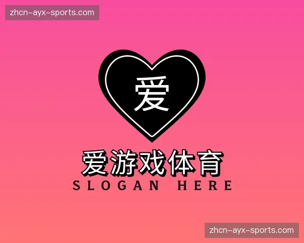 解读爱游戏体育