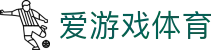 爱游戏中文官网 - 体育赛事娱乐数据平台
