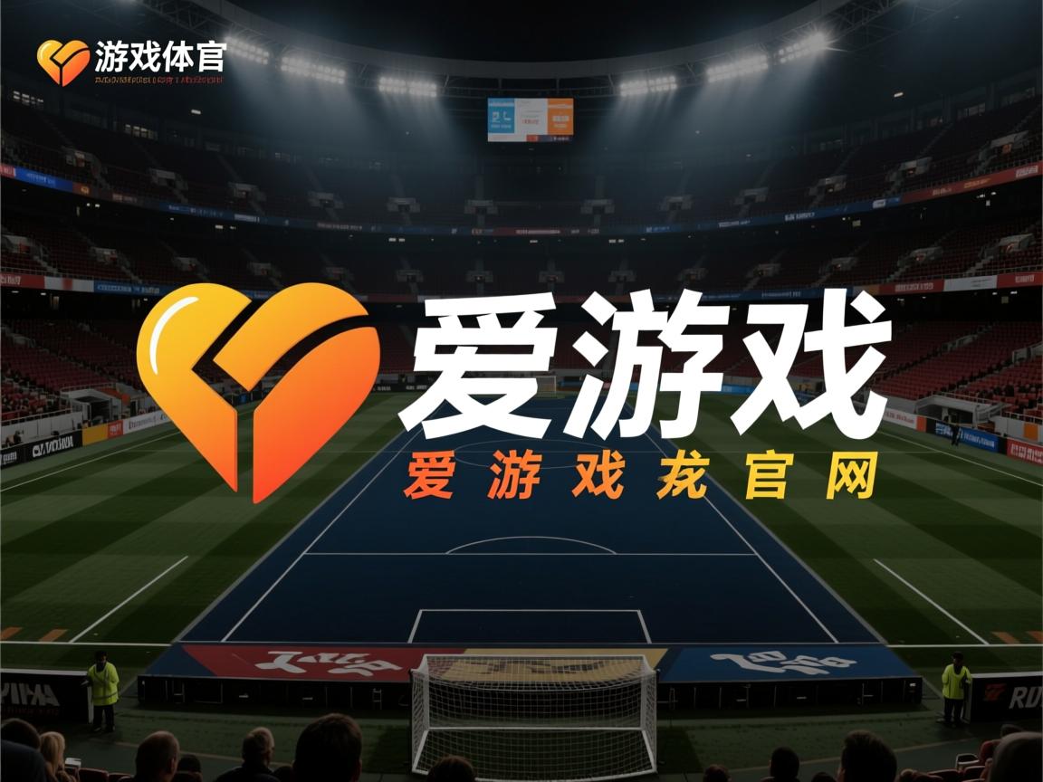 爱游戏app活动-皇家马德里全面优势，击败对手