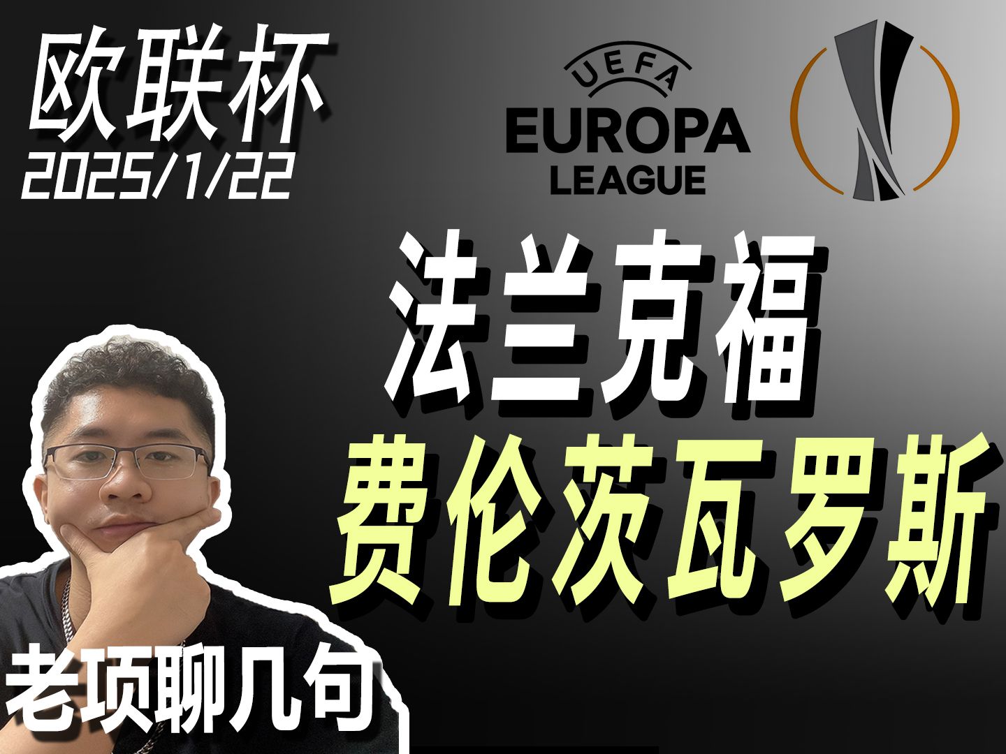 法兰克福遭遇关键战失利，冲击欧战资格前景堪忧的简单介绍